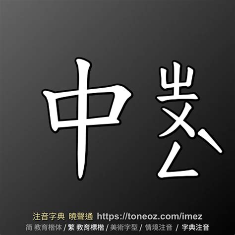 中的意思|中：中的意思/造詞/解釋/注音